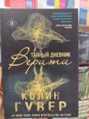 Тайный дневник Верити