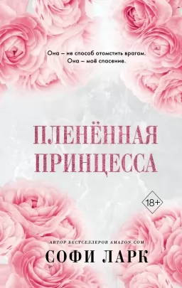 Пленённая принцесса. Книга 2 из серии «Безжалостное Право Первородства» Пленённая принцесса. Книга 2 из серии «Безжалостное Право Первородства»