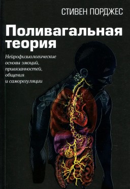 Поливагальная теория. Нейрофизиологические основы эмоций, привязанностей, общения и саморегуляции