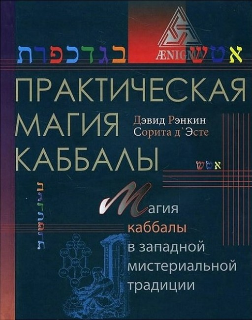 Практическая магия каббалы. Магия каббалы в западной мистериальной традиции