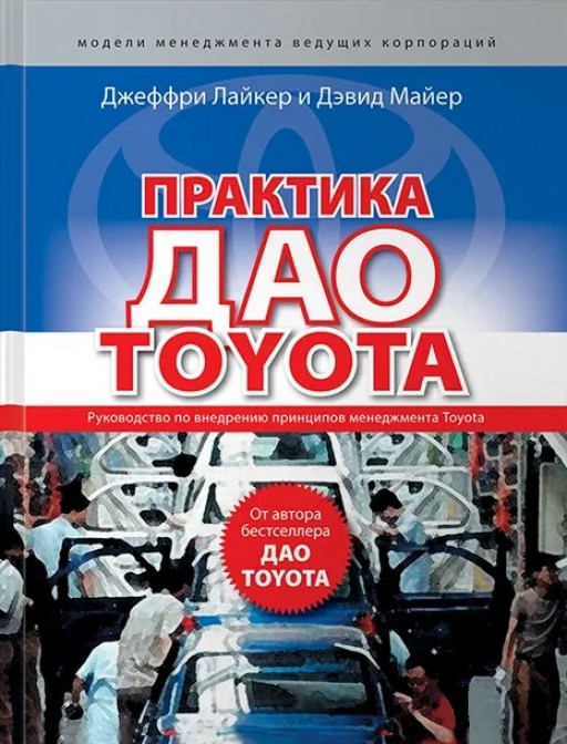 Практика дао Toyota. Руководство по внедрению принципов менеджмента Toyota