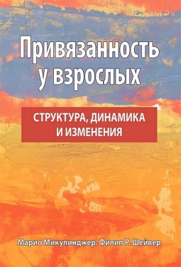 Привязанность у взрослых. Структура, динамика и изменения