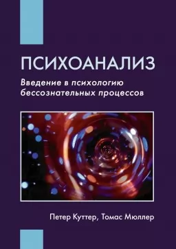 Психоанализ. Введение в психологию бессознательных процессов