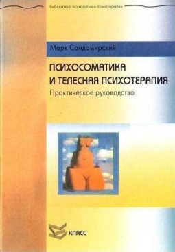 Психосоматика и телесная психотерапия