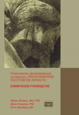 Психотерапия, фокусированная на переносе, при пограничном расстройстве личности. Клиническое руководство