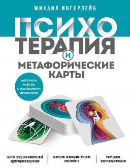 Психотерапия и метафорические карты