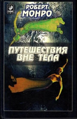 Путешествия вне тела