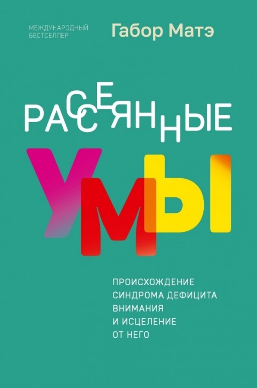 Рассеянные умы. Происхождение синдрома дефицита внимания и исцеление от него