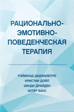 Рационально-эмотивно-поведенческая терапия