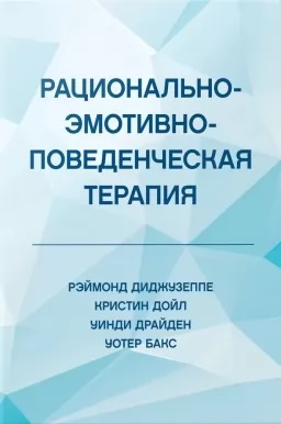 Рационально-эмотивно-поведенческая терапия