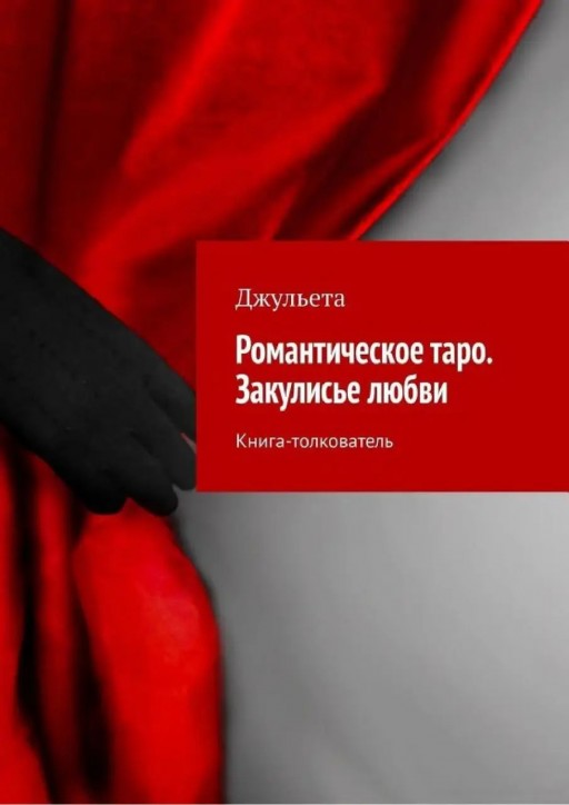 Романтическое таро. Закулисье любви. Книга-толкователь