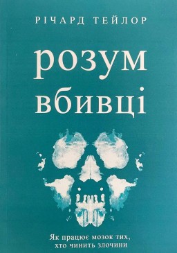 Розум вбивці. Як працює мозок тих, хто чинить злочини