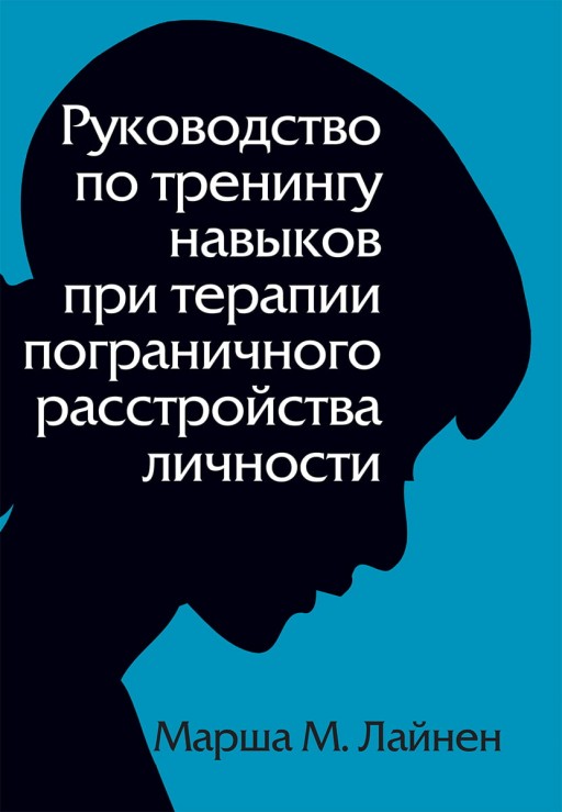 Руководство по тренингу навыков при терапии пограничного расстройства личности