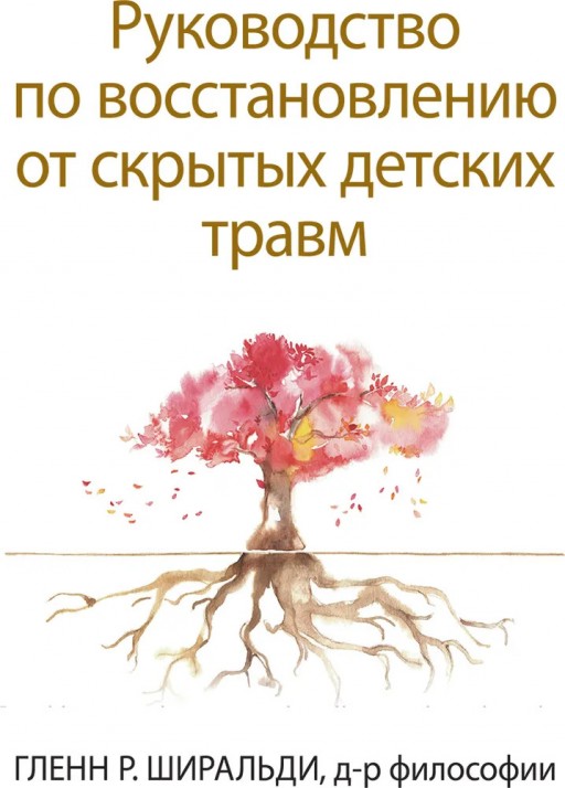 Руководство по восстановлению от скрытых детских травм