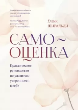 Самооценка. Практическое руководство по развитию уверенности в себе Самооценка. Практическое руководство по развитию уверенности в себе