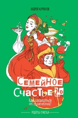 Семейное счастье 2.0. Как избавиться от одиночества? Семейное счастье 2.0. Как избавиться от одиночества?