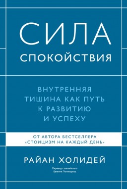 Сила спокойствия. Внутренняя тишина как путь к развитию и успеху