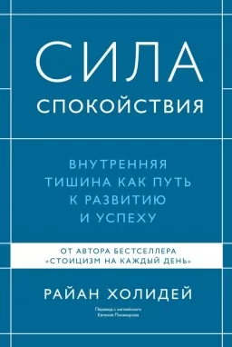 Сила спокойствия. Внутренняя тишина как путь к развитию и успеху Сила спокойствия. Внутренняя тишина как путь к развитию и успеху