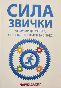 Сила звички. Чому ми діємо так, а не інакше у житті та бізнесі Сила звички. Чому ми діємо так, а не інакше у житті та бізнесі