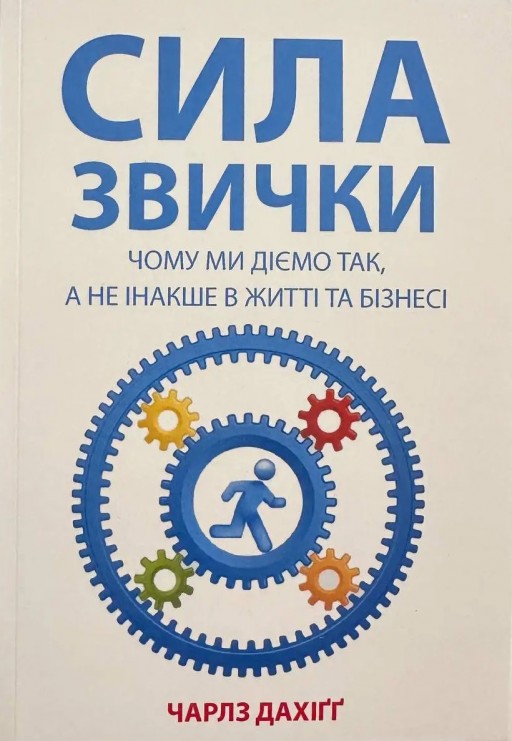 Сила звички. Чому ми діємо так, а не інакше у житті та бізнесі