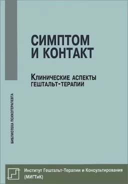 Симптом и контакт. Клинические аспекты гештальт-терапии Симптом и контакт. Клинические аспекты гештальт-терапии