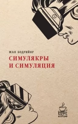 Симулякры и симуляция Симулякры и симуляция
