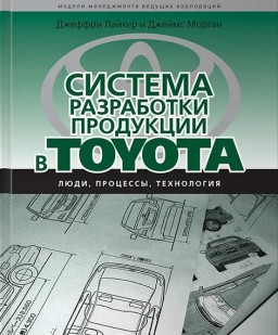 Система разработки продукции в Toyota. Люди, процессы, технология