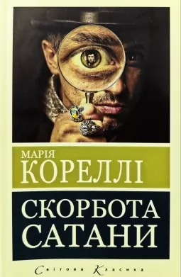 Скорбота сатани (Пекло для Джеффрі Темпеста) Скорбота сатани (Пекло для Джеффрі Темпеста)