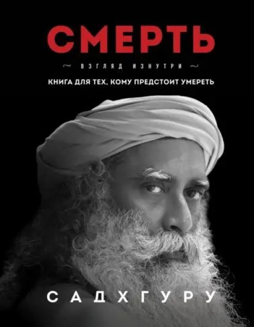 Смерть. Взгляд изнутри. Книга для тех, кому предстоит умереть