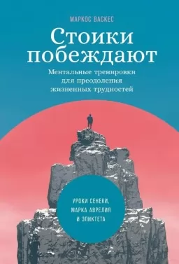 Стоики побеждают. Ментальные тренировки для преодоления жизненных трудностей Стоики побеждают. Ментальные тренировки для преодоления жизненных трудностей
