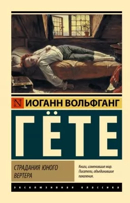 Страдания юного Вертера Страдания юного Вертера