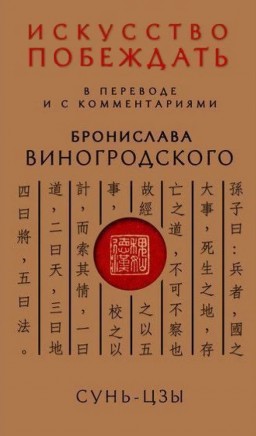 Сунь-Цзы. Искусство побеждать: В переводе и с комментариями Бронислава Виногродского