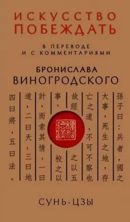 Сунь-Цзы. Искусство побеждать: В переводе и с комментариями Бронислава Виногродского Сунь-Цзы. Искусство побеждать: В переводе и с комментариями Бронислава Виногродского