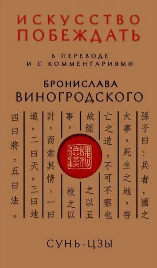 Сунь-Цзы. Искусство побеждать: В переводе и с комментариями Бронислава Виногродского