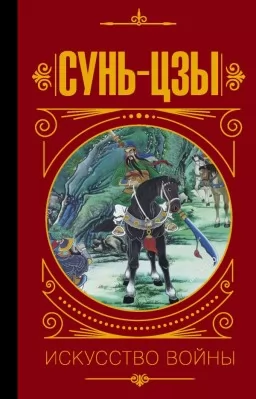 Сунь-Цзы. Искусство войны Сунь-Цзы. Искусство войны