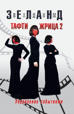 Тафти жрица 2. Управление событиями