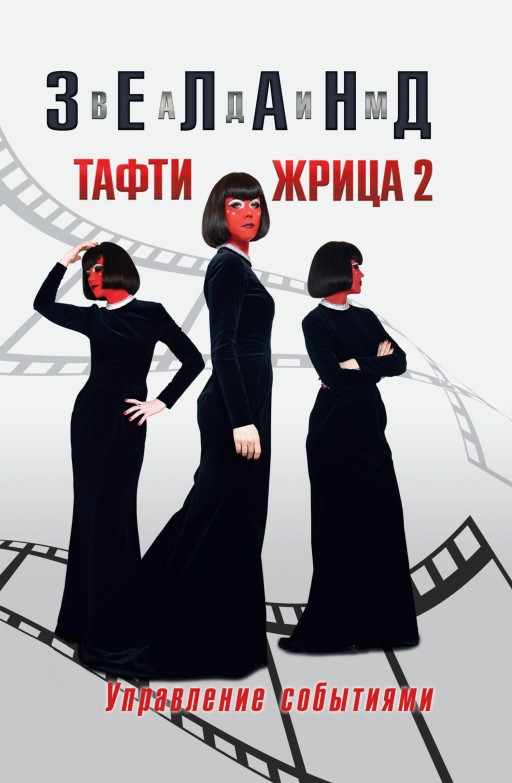 Тафти жрица 2. Управление событиями