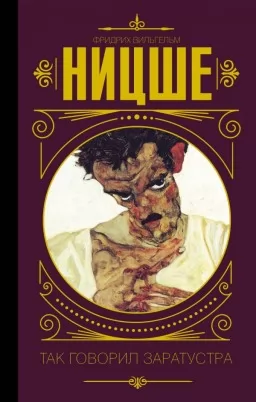 Так говорил Заратустра Так говорил Заратустра
