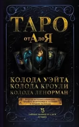 Таро от А до Я. Колода Уэйта. Колода Кроули. Колода Ленорман Таро от А до Я. Колода Уэйта. Колода Кроули. Колода Ленорман