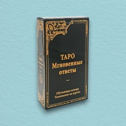 Таро Уэйта Мгновенные ответы