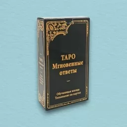 Таро Уэйта Мгновенные ответы Таро Уэйта Мгновенные ответы