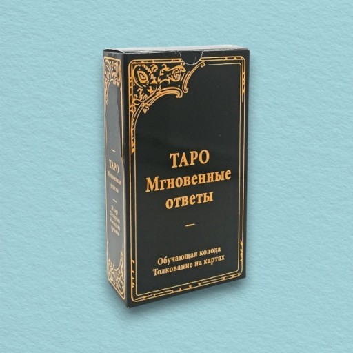 Таро Уэйта Мгновенные ответы