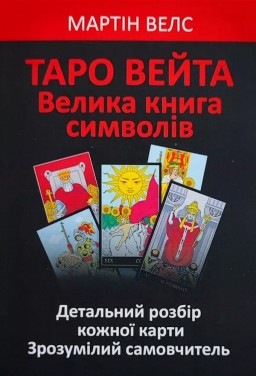 Таро Вейта. Велика книга символів