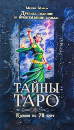 Тайны Таро