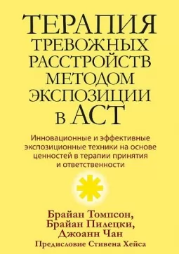 Терапия тревожных расстройств методом экспозиции в ACT