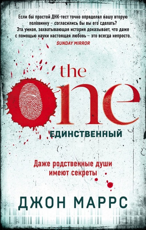 The One. Единственный