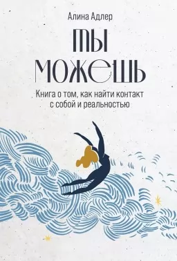 Ты можешь. Книга о том, как найти контакт с собой и реальностью Ты можешь. Книга о том, как найти контакт с собой и реальностью