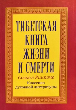 Тибетская книга жизни и смерти