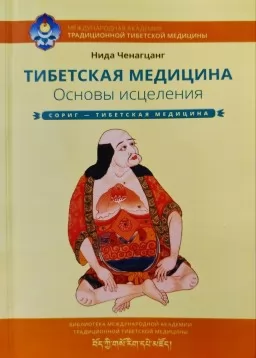 Тибетская медицина. Основы исцеления
