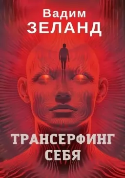 Трансерфинг себя